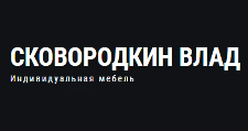 Логотип Изготовление мебели на заказ «Сковородкин Влад, Индивидуальная мебель»