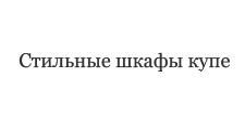 Логотип Изготовление мебели на заказ «Стильные шкафы-купе»