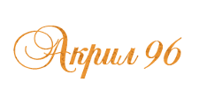 Логотип Изготовление мебели на заказ «Акрил96»