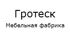 Логотип Мебельная фабрика «Гротеск»