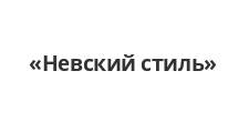 Логотип Салон мебели «Невский стиль»