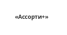 Логотип Изготовление мебели на заказ «Ассорти+»