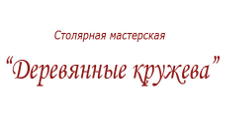Логотип Изготовление мебели на заказ «Деревянные кружева»
