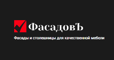 Логотип Изготовление мебели на заказ «ФасадовЪ»