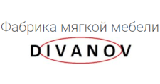 Логотип Мебельная фабрика «DIVANOV»