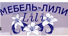 Логотип Салон мебели «Лили»