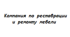 Логотип Изготовление мебели на заказ «Компания по реставрации и ремонту мебели»
