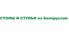 Логотип Салон мебели «Столы и стулья из Белоруссии»