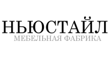 Логотип Мебельная фабрика «НЬЮСТАЙЛ»