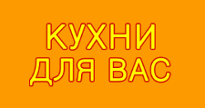 Логотип Изготовление мебели на заказ «Кухни для Вас»