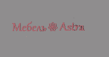Логотип Салон мебели «Астра»