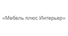 Логотип Изготовление мебели на заказ «Мебель плюс Интерьер»