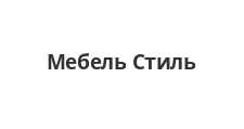 Логотип Салон мебели «Мебель Стиль»