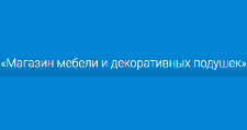 Логотип Салон мебели «Магазин мебели и декоративных подушек»