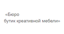 Логотип Салон мебели «Бюро, бутик креативной мебели»