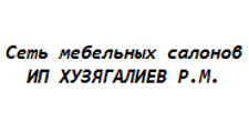 Логотип Салон мебели «Сеть мебельных салонов ИП Хузягалиев Р.М.»