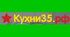 Логотип Салон мебели «Кухни35.рф»