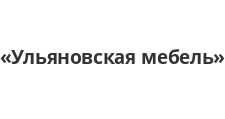 Логотип Салон мебели «Ульяновская мебель»