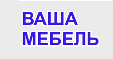 Ваша мебель режим работы