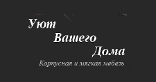 Логотип Салон мебели «Уют Вашего Дома»