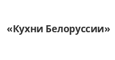Логотип Салон мебели «Кухни Белоруссии»