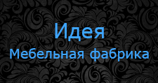 Логотип Изготовление мебели на заказ «Идея»