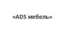 Логотип Изготовление мебели на заказ «ADS мебель»