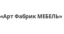 Логотип Изготовление мебели на заказ «Арт Фабрик МЕБЕЛЬ»