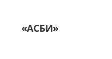 Логотип Изготовление мебели на заказ «АСБИ»