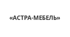 Логотип Изготовление мебели на заказ «АСТРА-МЕБЕЛЬ»