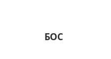 Логотип Изготовление мебели на заказ «БОС»