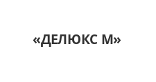 Логотип Изготовление мебели на заказ «ДЕЛЮКС М»