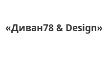Логотип Изготовление мебели на заказ «Диван78 & Design»