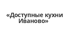 Логотип Изготовление мебели на заказ «Доступные кухни Иваново»