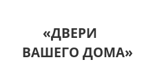 Логотип Изготовление мебели на заказ «ДВЕРИ ВАШЕГО ДОМА»