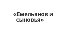 Логотип Изготовление мебели на заказ «Емельянов и сыновья»