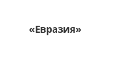 Логотип Изготовление мебели на заказ «Евразия»
