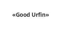 Логотип Изготовление мебели на заказ «Good Urfin»