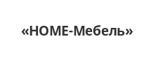 Логотип Изготовление мебели на заказ «HOME-Мебель»