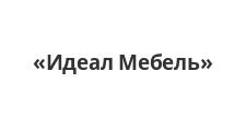 Логотип Изготовление мебели на заказ «Идеал Мебель»