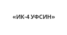 Логотип Изготовление мебели на заказ «ИК-4 УФСИН»