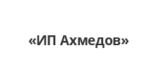 Логотип Изготовление мебели на заказ «ИП Ахмедов»