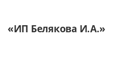 Логотип Изготовление мебели на заказ «ИП Белякова И.А.»