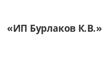 Логотип Изготовление мебели на заказ «ИП Бурлаков К.В.»