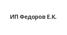 Логотип Изготовление мебели на заказ «ИП Федоров Е.К.»
