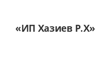Логотип Изготовление мебели на заказ «ИП Хазиев Р.Х»