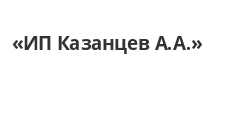 Логотип Изготовление мебели на заказ «ИП Казанцев А.А.»