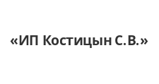 Логотип Изготовление мебели на заказ «ИП Костицын С.В.»