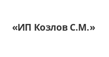 Логотип Изготовление мебели на заказ «ИП Козлов С.М.»