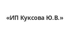 Логотип Изготовление мебели на заказ «ИП Куксова Ю.В.»